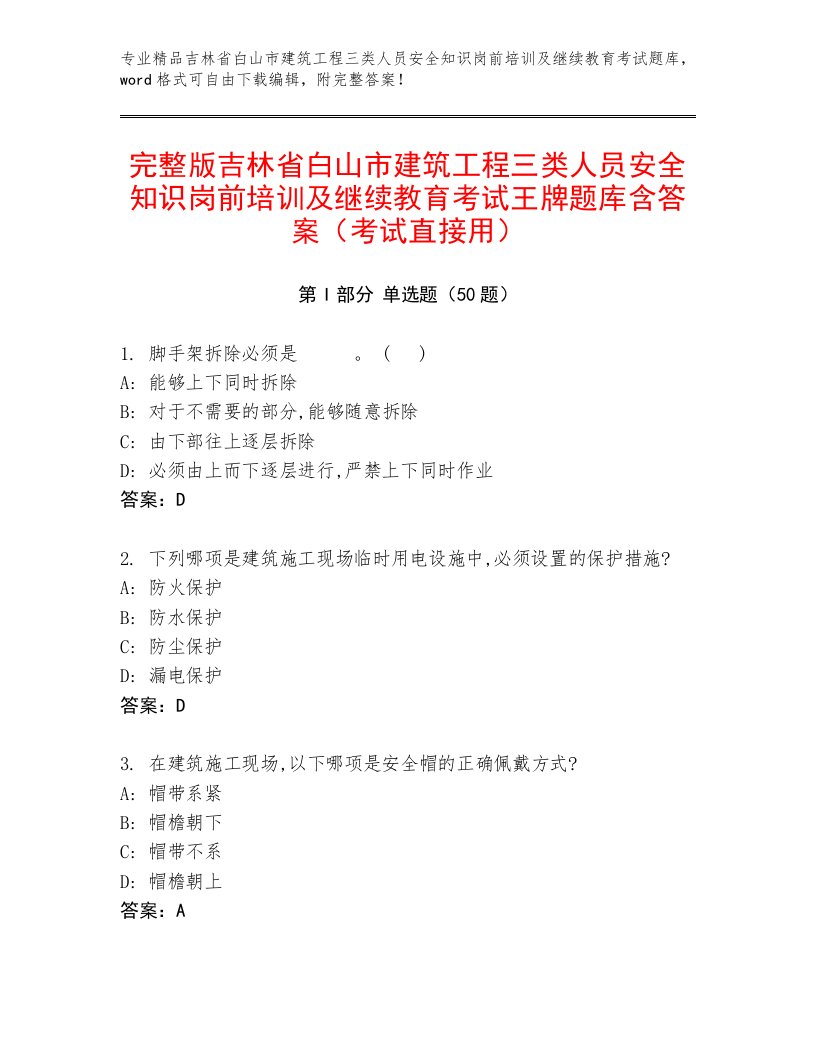 完整版吉林省白山市建筑工程三类人员安全知识岗前培训及继续教育考试王牌题库含答案（考试直接用）