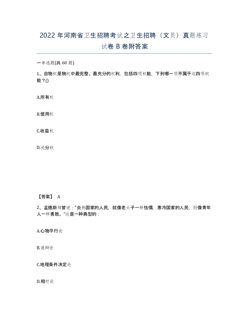 2022年河南省卫生招聘考试之卫生招聘文员真题练习试卷B卷附答案