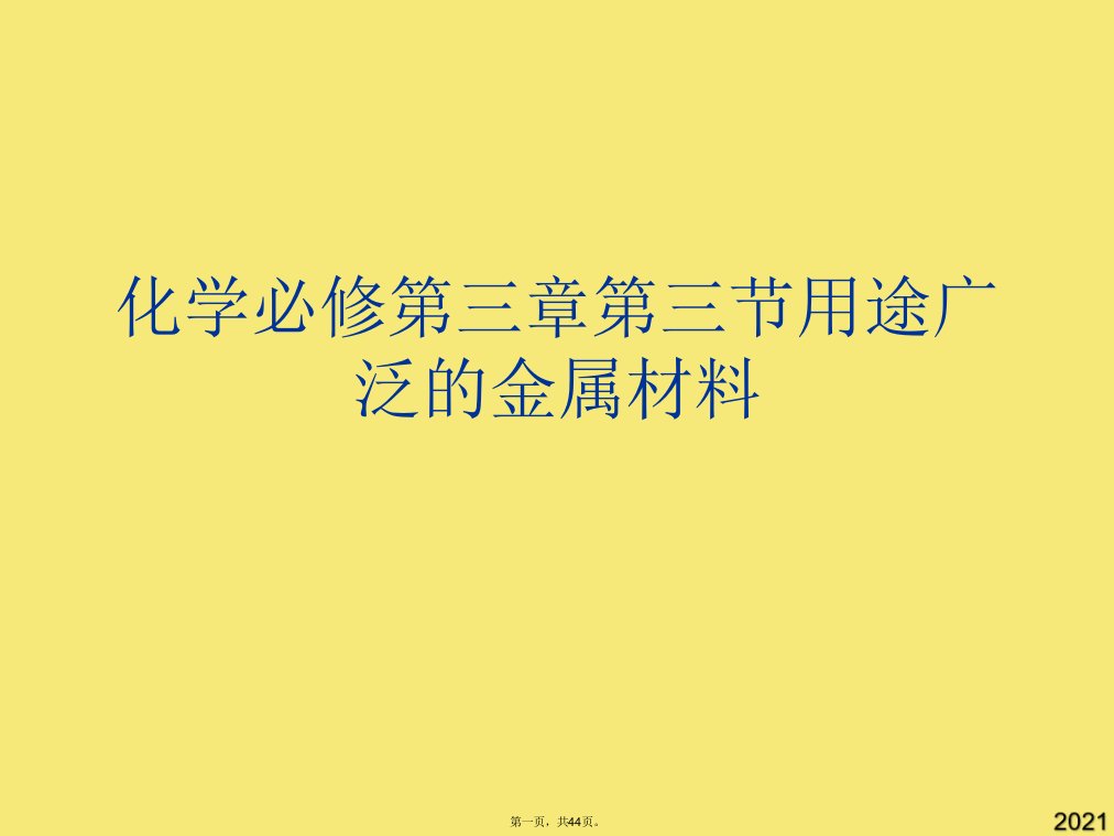 化学必修第三章第三节用途广泛的金属材料优秀课件(与“金属”有关的文档共44张)