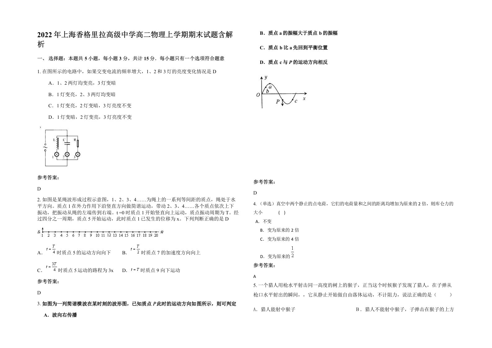 2022年上海香格里拉高级中学高二物理上学期期末试题含解析