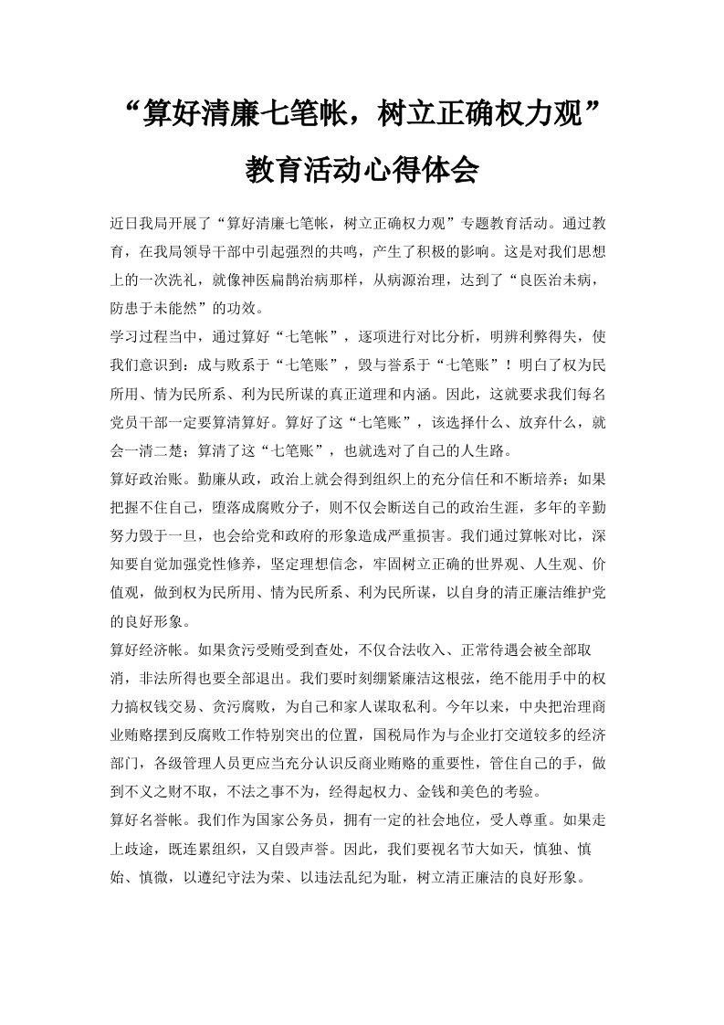 算好清廉七笔帐树立正确权力观教育活动心得体会