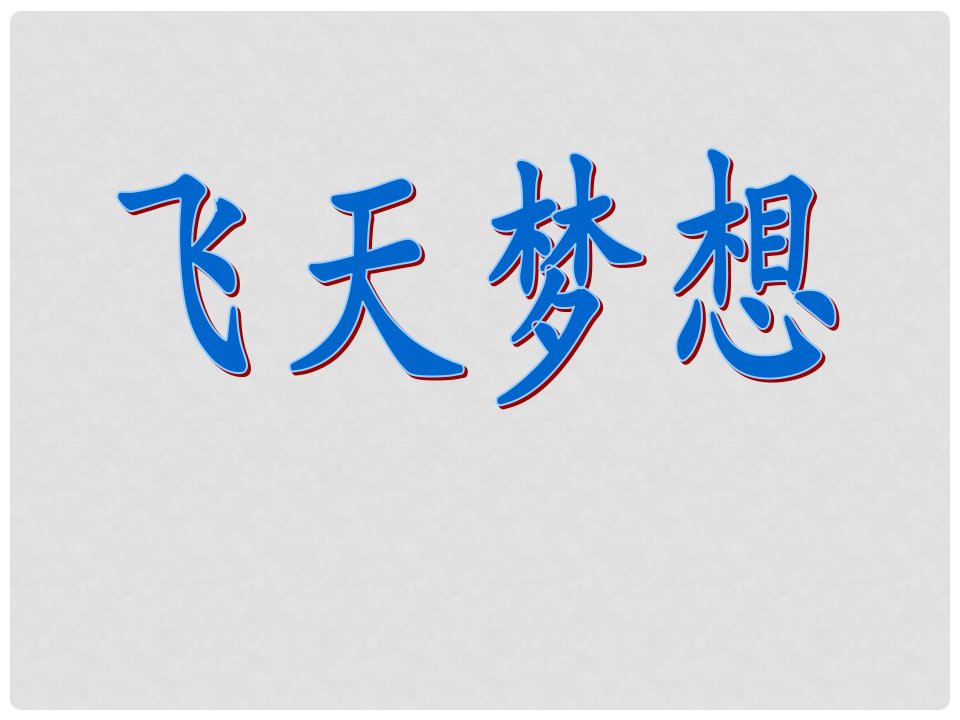 安徽省亳州市风华中学七年级政治《飞天梦想》课件