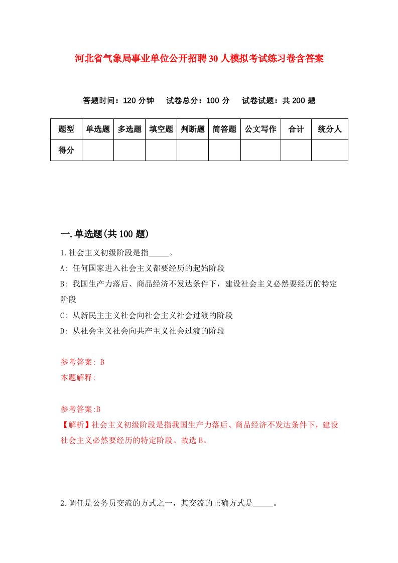 河北省气象局事业单位公开招聘30人模拟考试练习卷含答案第4版