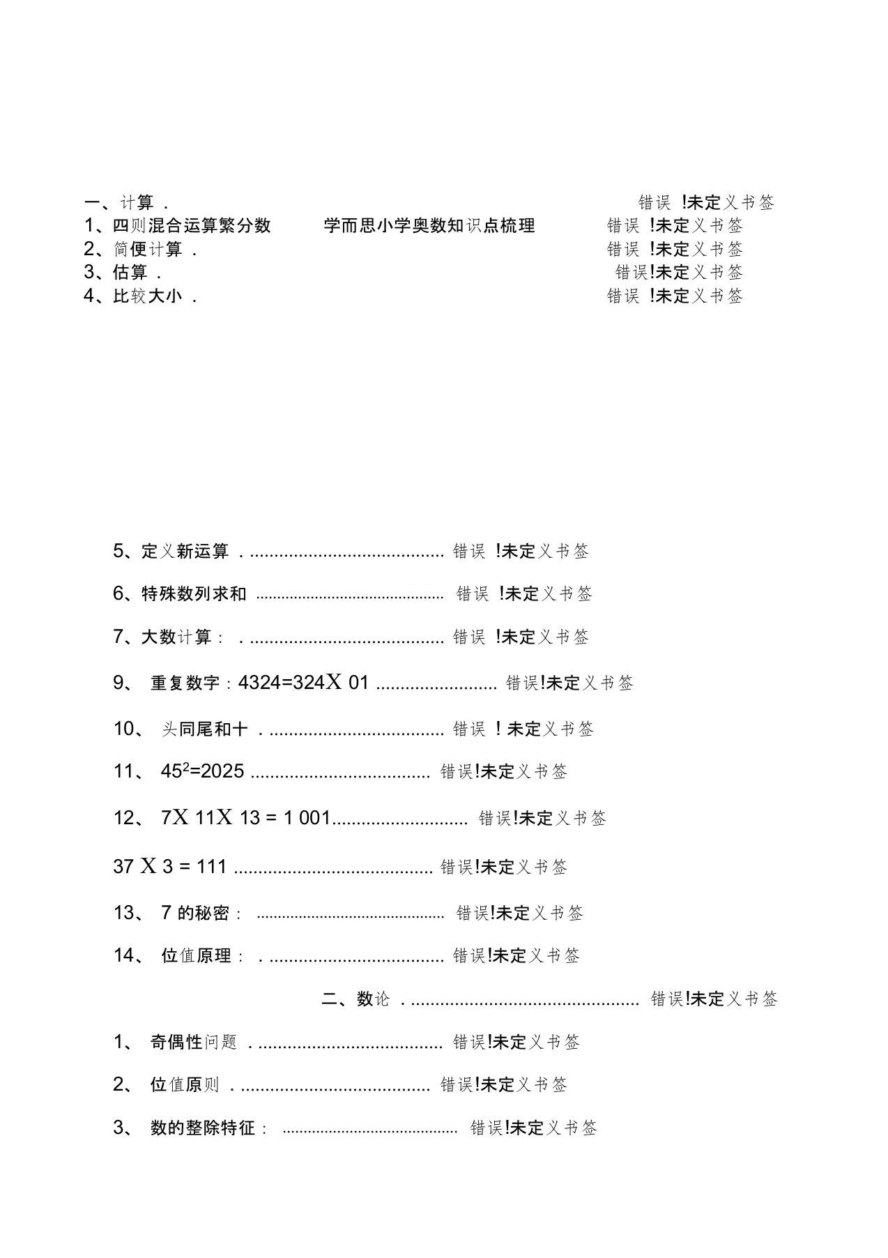 小学奥数知识点梳理-全