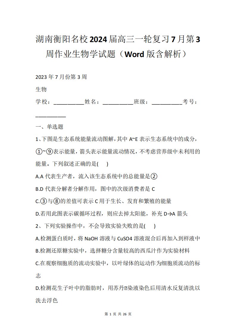 湖南衡阳名校2024届高三一轮复习7月第3周作业生物学试题(Word版含解析