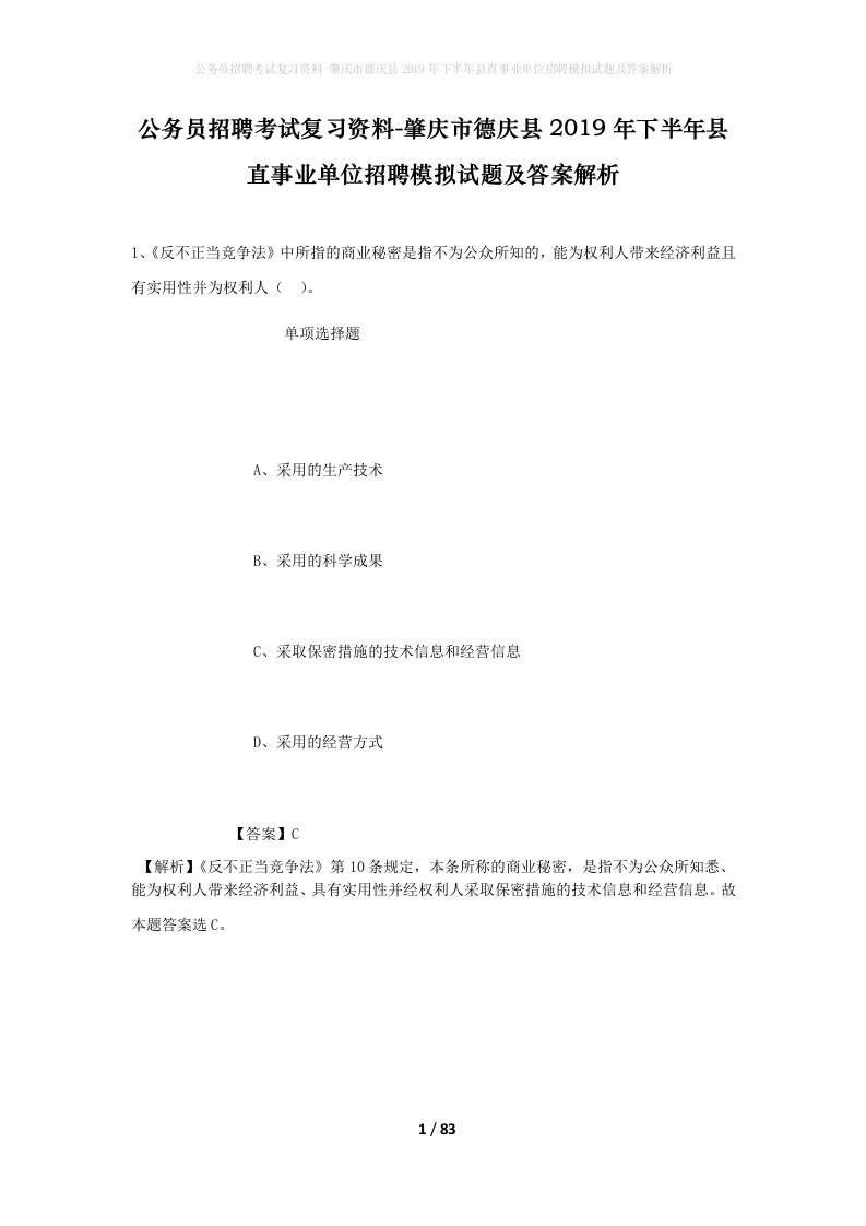 公务员招聘考试复习资料-肇庆市德庆县2019年下半年县直事业单位招聘模拟试题及答案解析