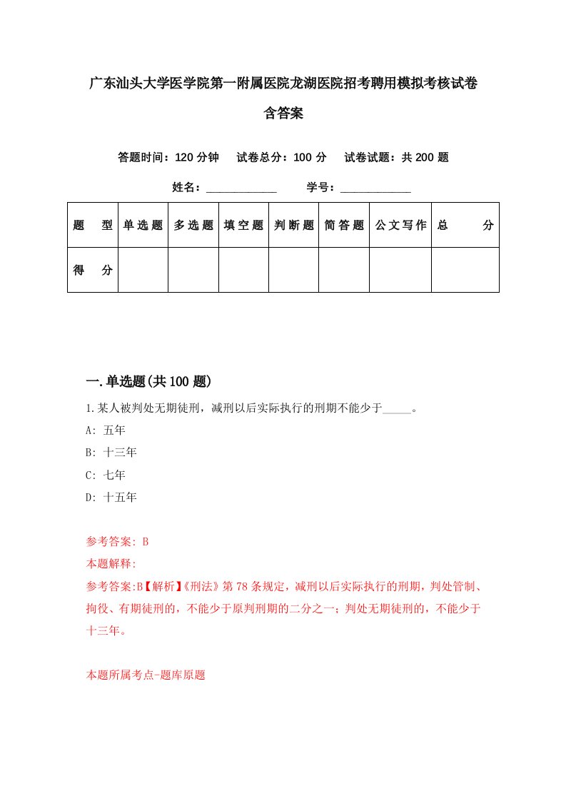 广东汕头大学医学院第一附属医院龙湖医院招考聘用模拟考核试卷含答案5