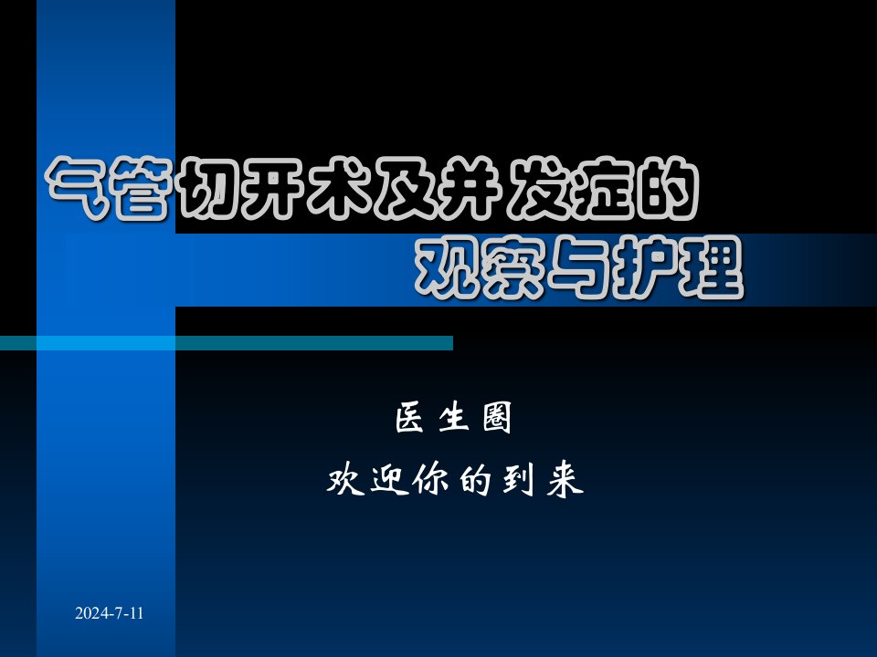 气管切开术及并发症的观察与护理