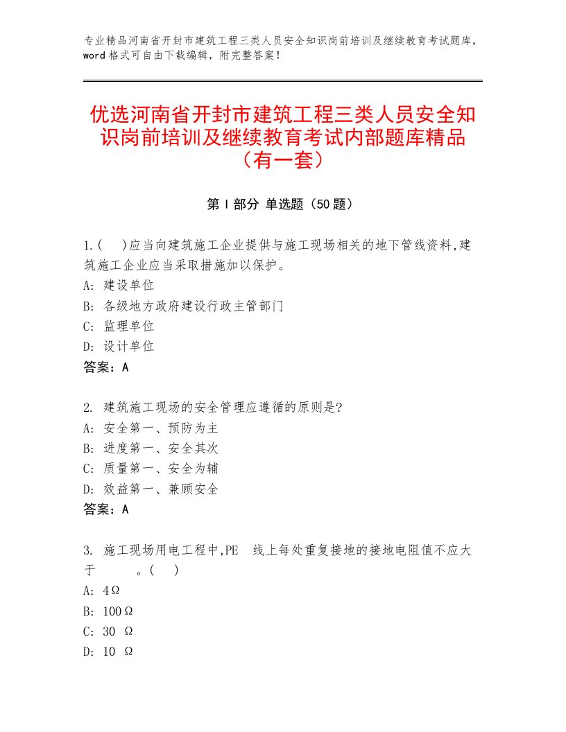 优选河南省开封市建筑工程三类人员安全知识岗前培训及继续教育考试内部题库精品（有一套）