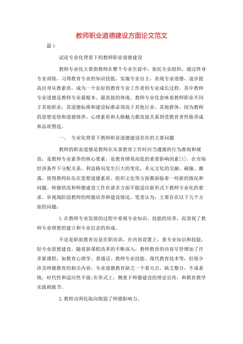 教师职业道德建设方面论文范文