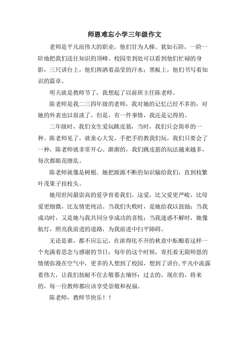 师恩难忘小学三年级作文