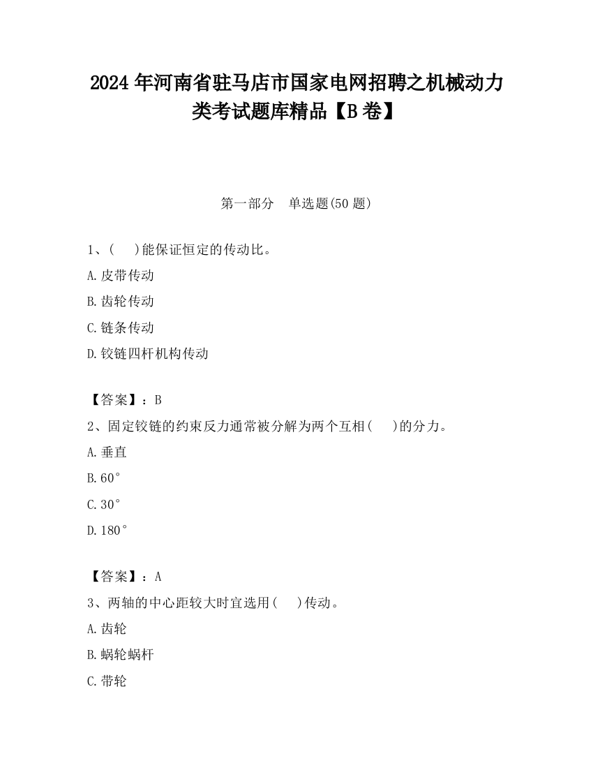 2024年河南省驻马店市国家电网招聘之机械动力类考试题库精品【B卷】