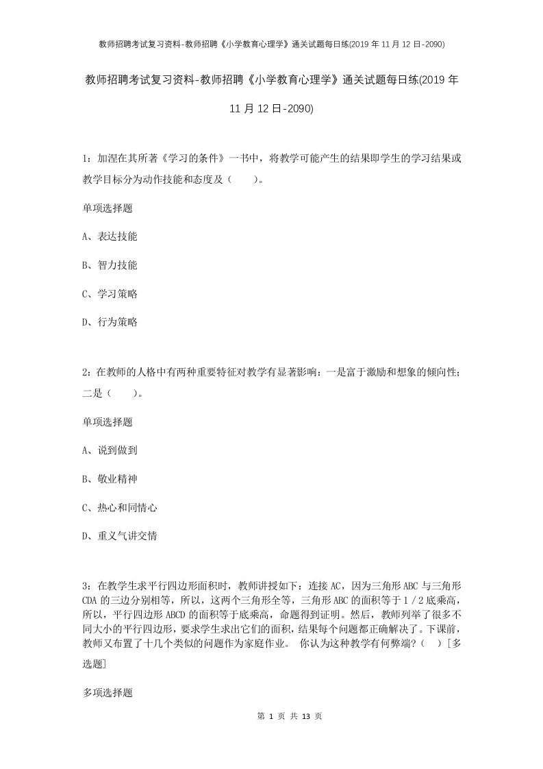 教师招聘考试复习资料-教师招聘小学教育心理学通关试题每日练2019年11月12日-2090