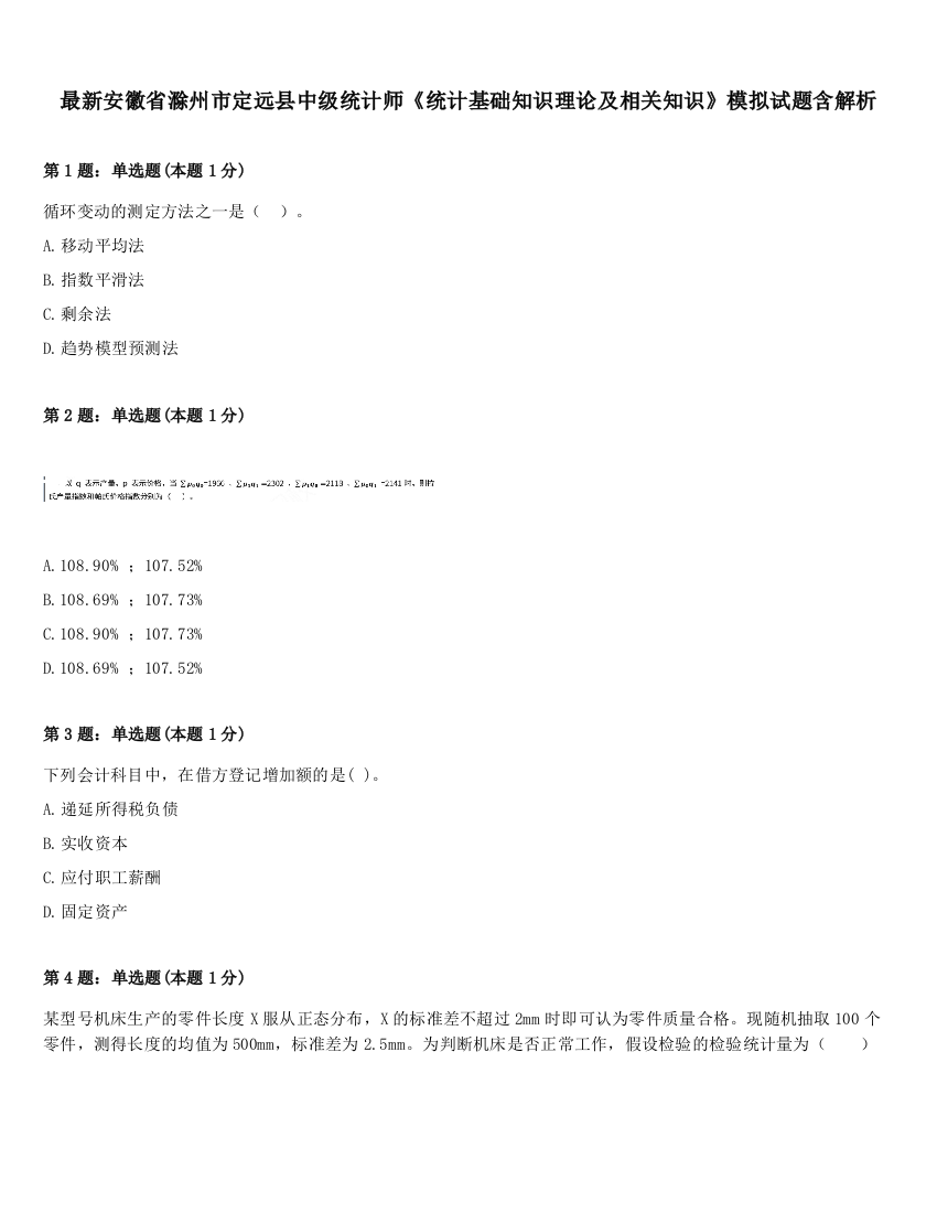 最新安徽省滁州市定远县中级统计师《统计基础知识理论及相关知识》模拟试题含解析