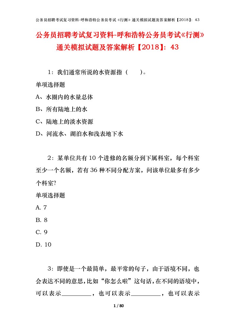 公务员招聘考试复习资料-呼和浩特公务员考试行测通关模拟试题及答案解析201843