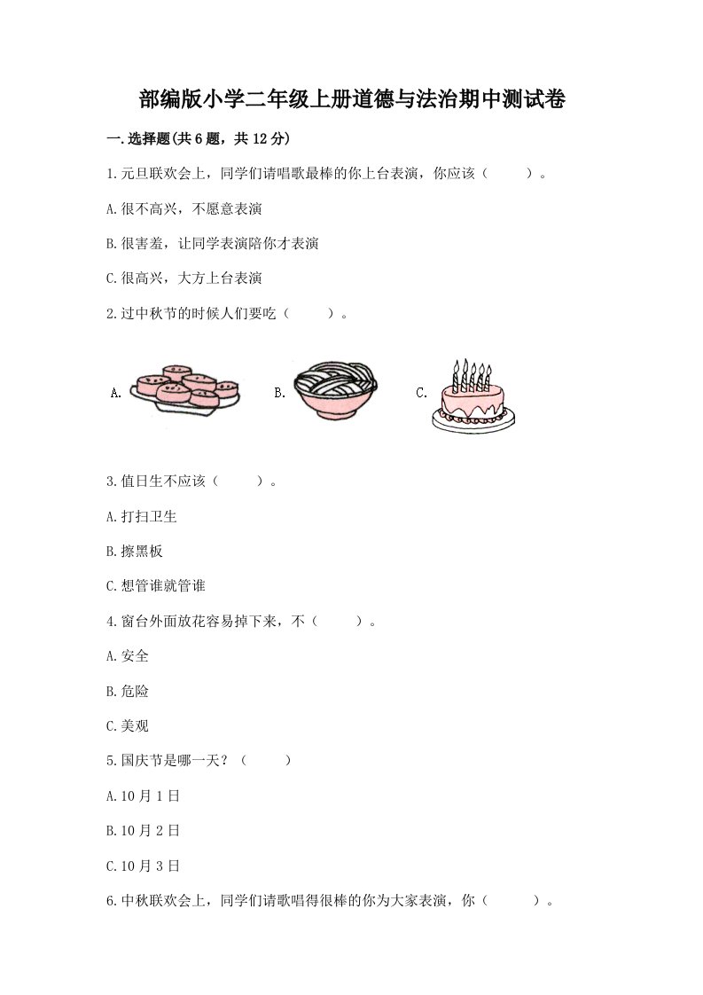 部编版小学二年级上册道德与法治期中测试卷（b卷）word版