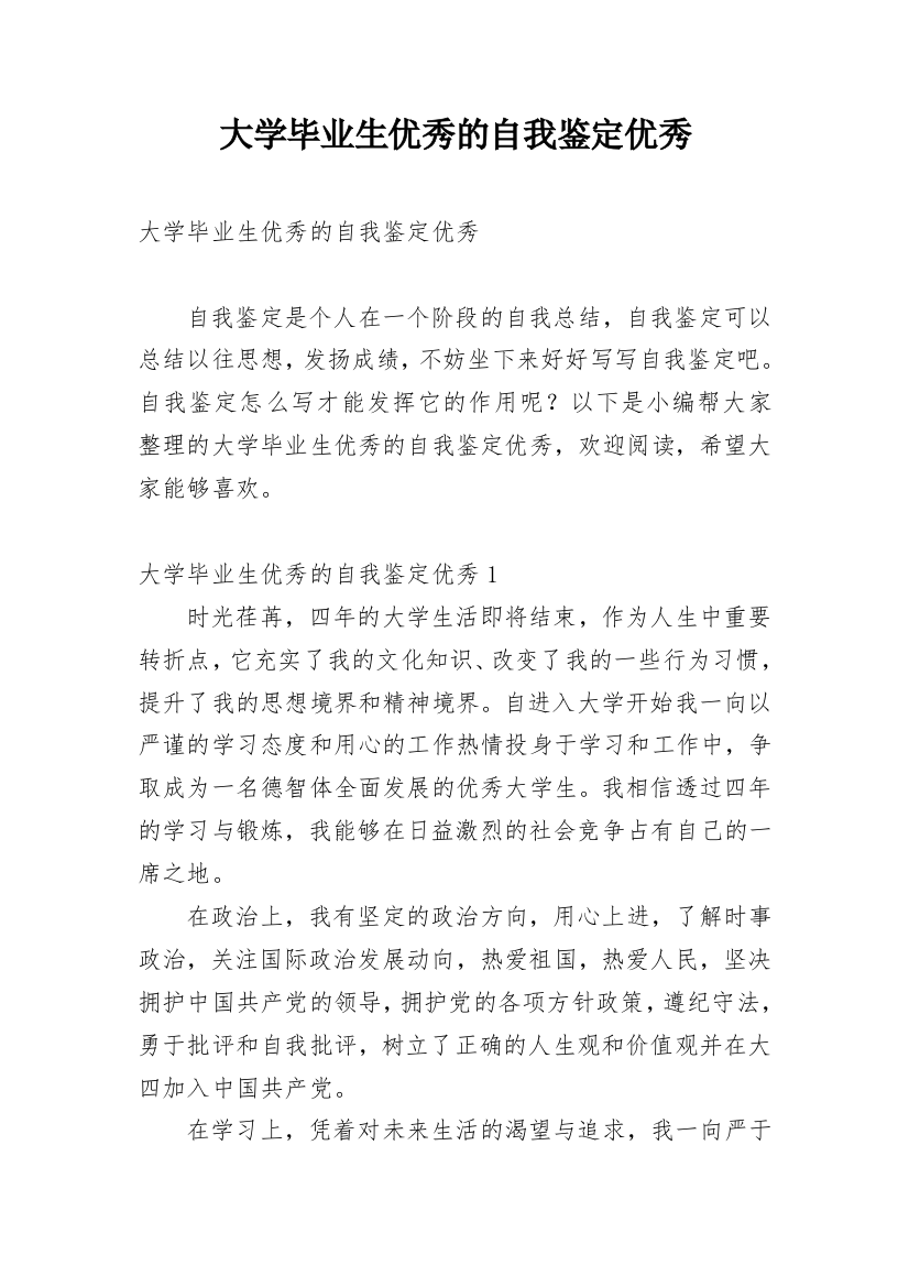 大学毕业生优秀的自我鉴定优秀