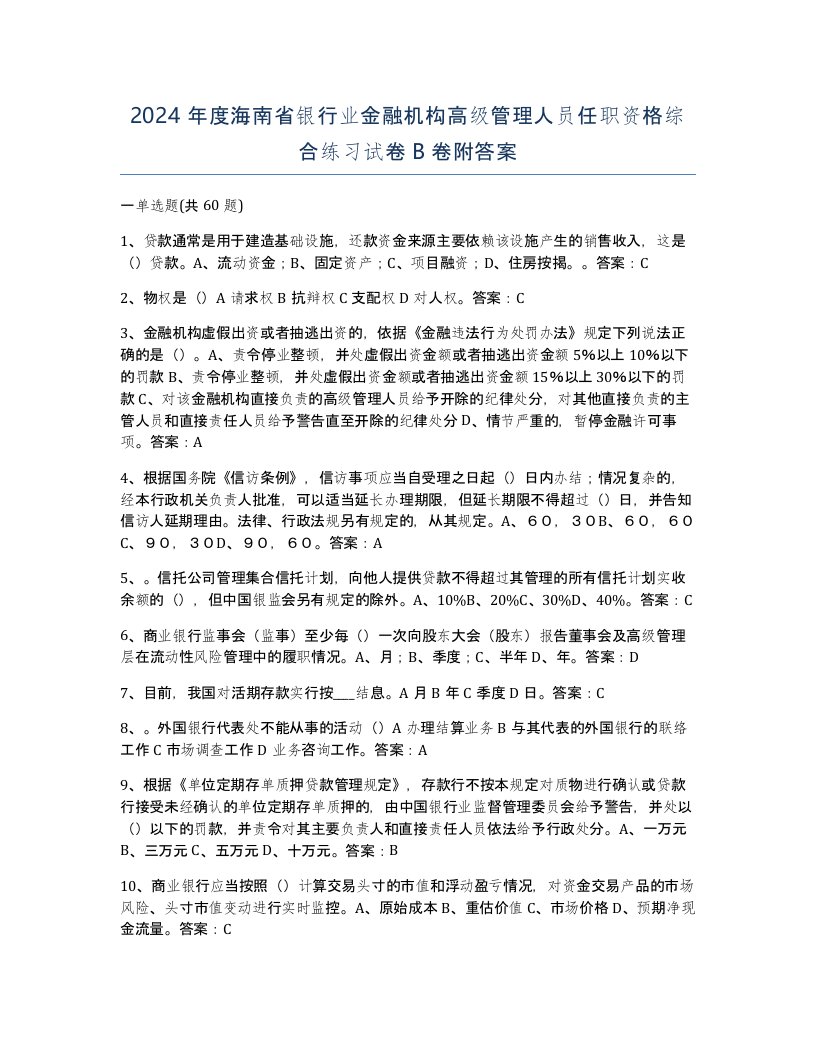 2024年度海南省银行业金融机构高级管理人员任职资格综合练习试卷B卷附答案