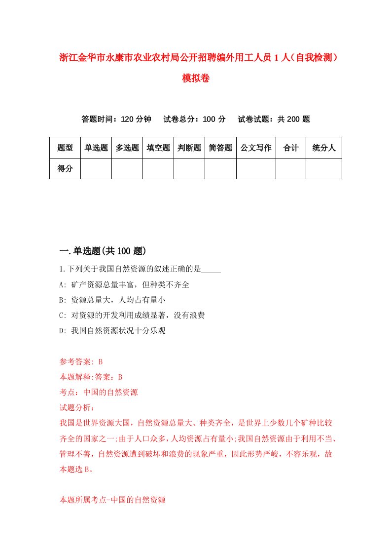 浙江金华市永康市农业农村局公开招聘编外用工人员1人自我检测模拟卷第5套