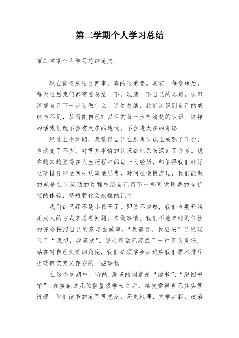 第二学期个人学习总结_1