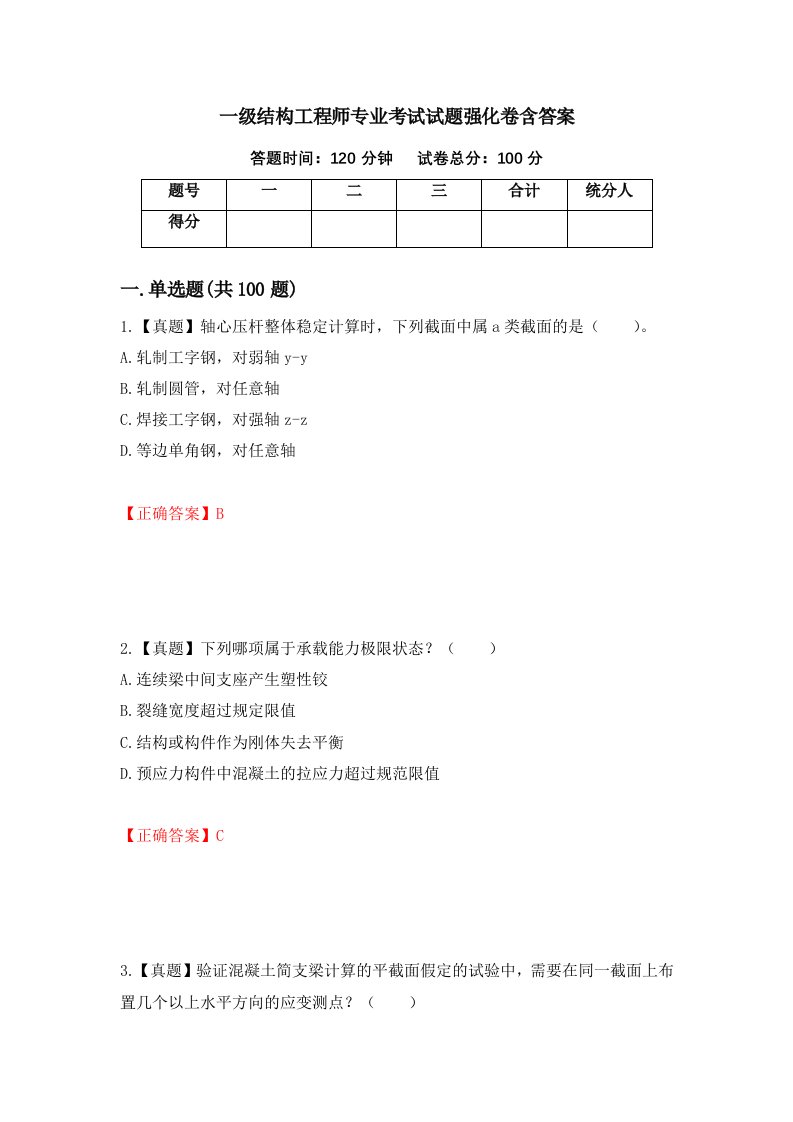 一级结构工程师专业考试试题强化卷含答案第89卷