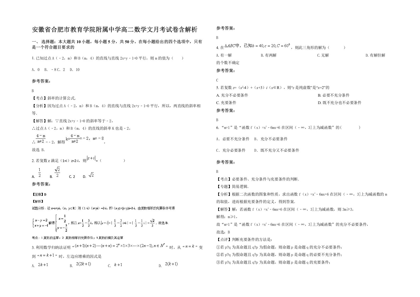 安徽省合肥市教育学院附属中学高二数学文月考试卷含解析