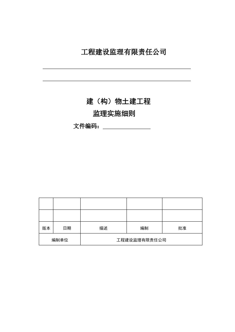 建构物土建工程监理实施细则