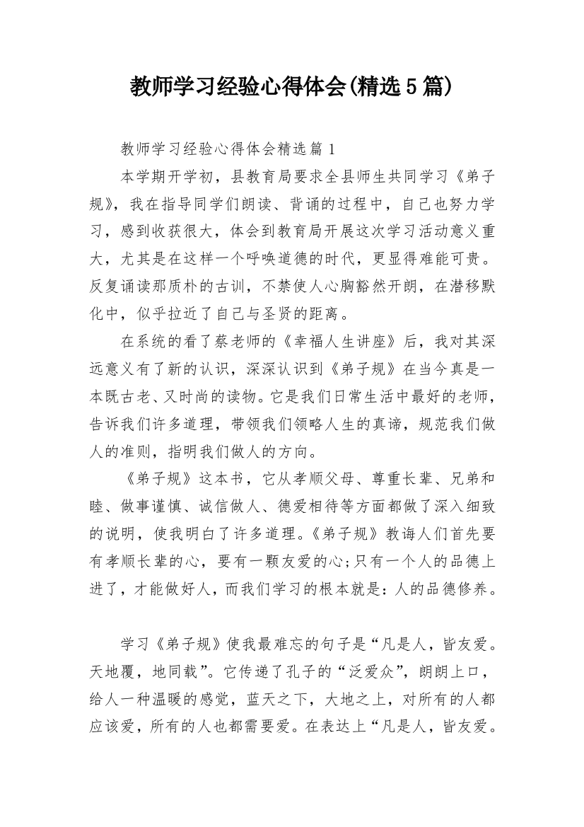 教师学习经验心得体会(精选5篇)