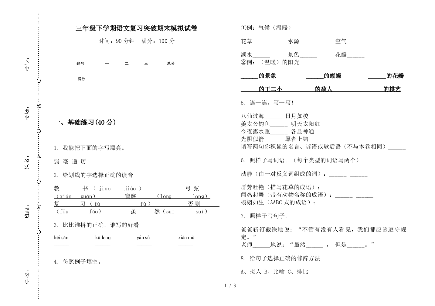 三年级下学期语文复习突破期末模拟试卷