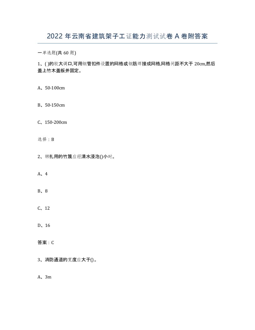 2022年云南省建筑架子工证能力测试试卷A卷附答案