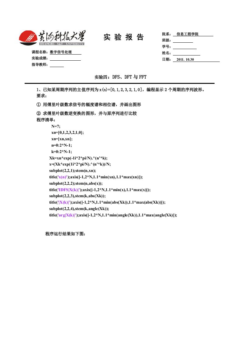 离散傅里叶变换(DFT)快速傅里叶变换(FFT)-实验四