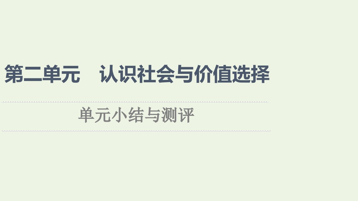 2021_2022学年新教材高中政治第2单元认识社会与价值选择单元小结与测评课件部编版必修4