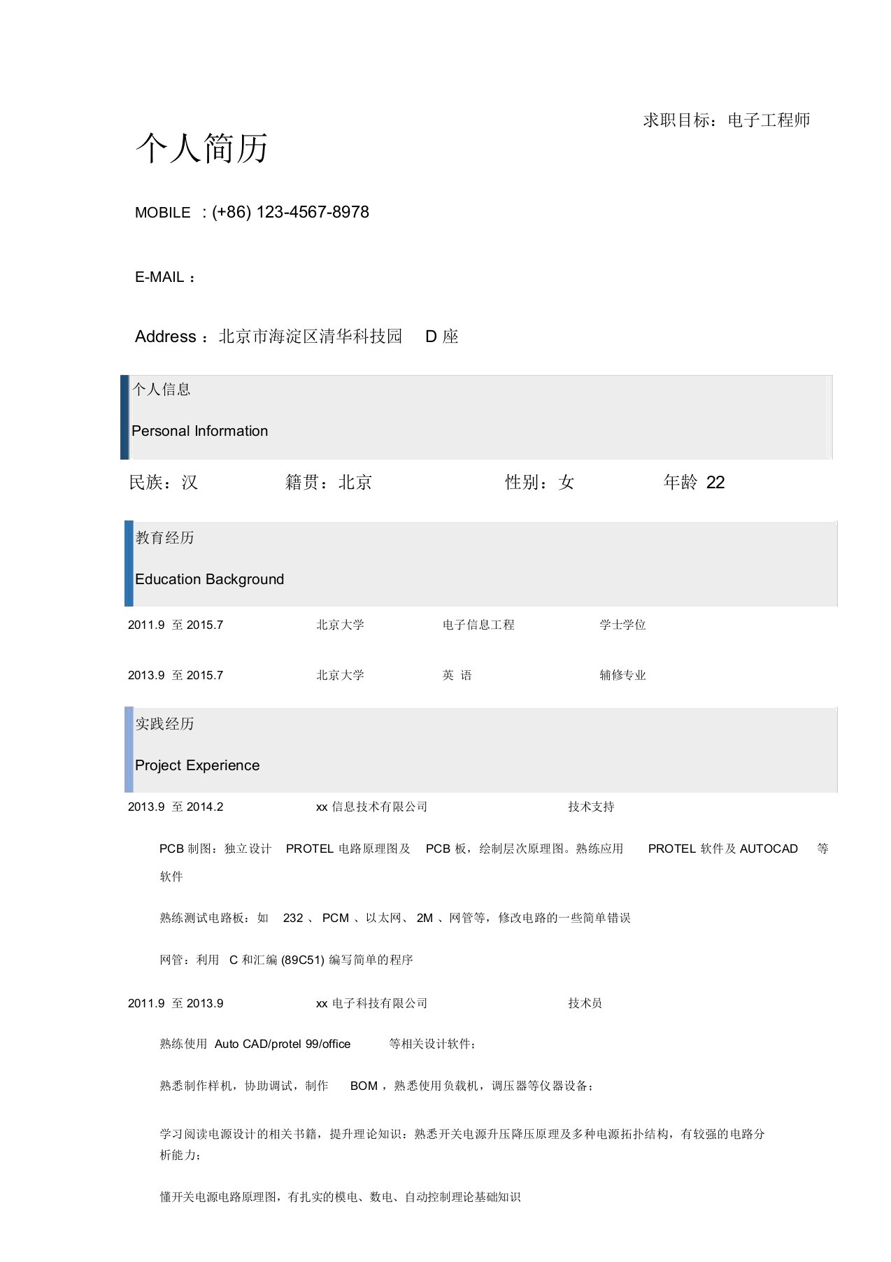 电子工程师个人自我简介自我鉴定个人简历求职简历p