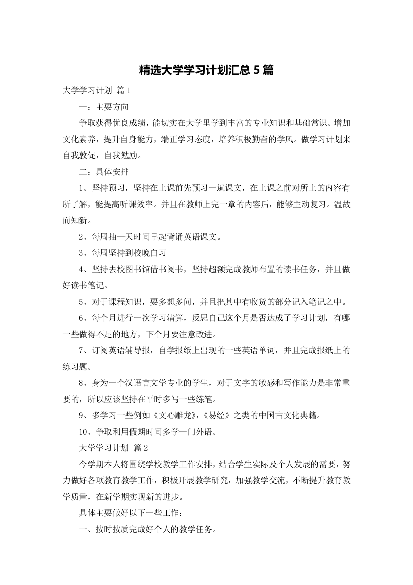 精选大学学习计划汇总5篇