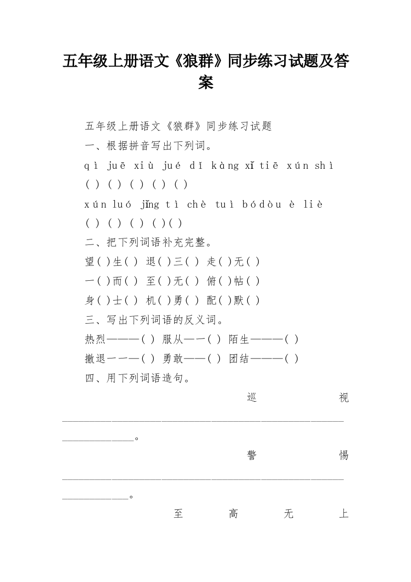 五年级上册语文《狼群》同步练习试题及答案