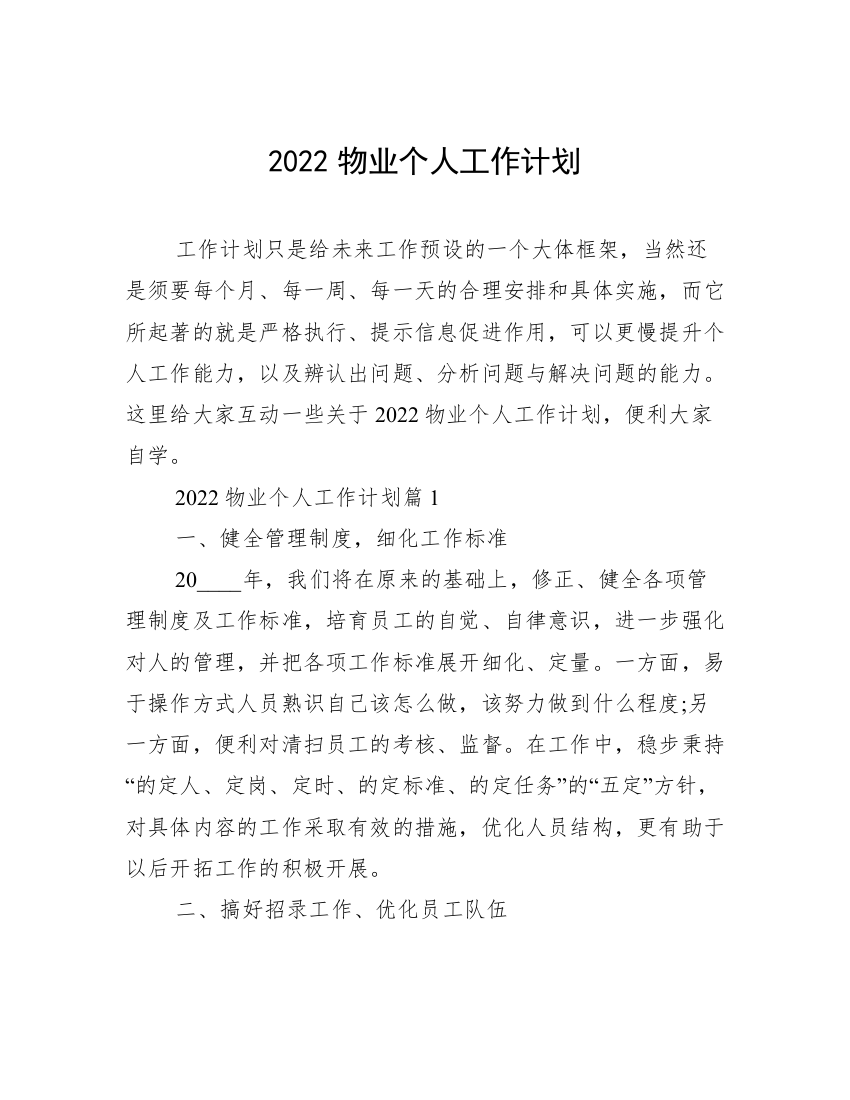 2022物业个人工作计划