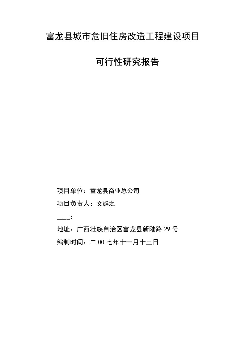 富龙县城市危旧住房改造工程建设项目