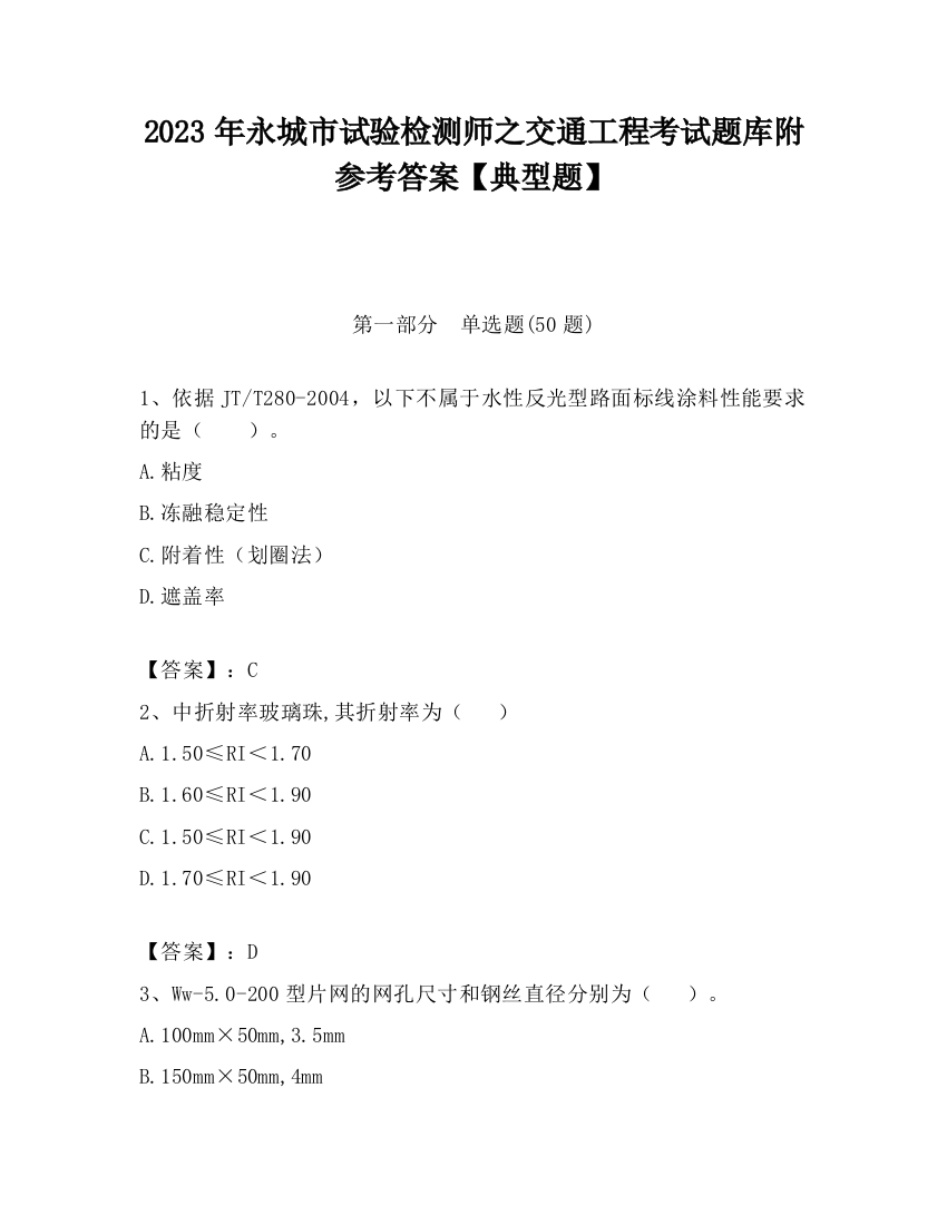 2023年永城市试验检测师之交通工程考试题库附参考答案【典型题】