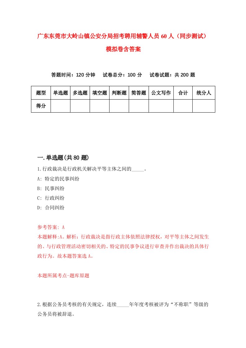 广东东莞市大岭山镇公安分局招考聘用辅警人员60人同步测试模拟卷含答案0