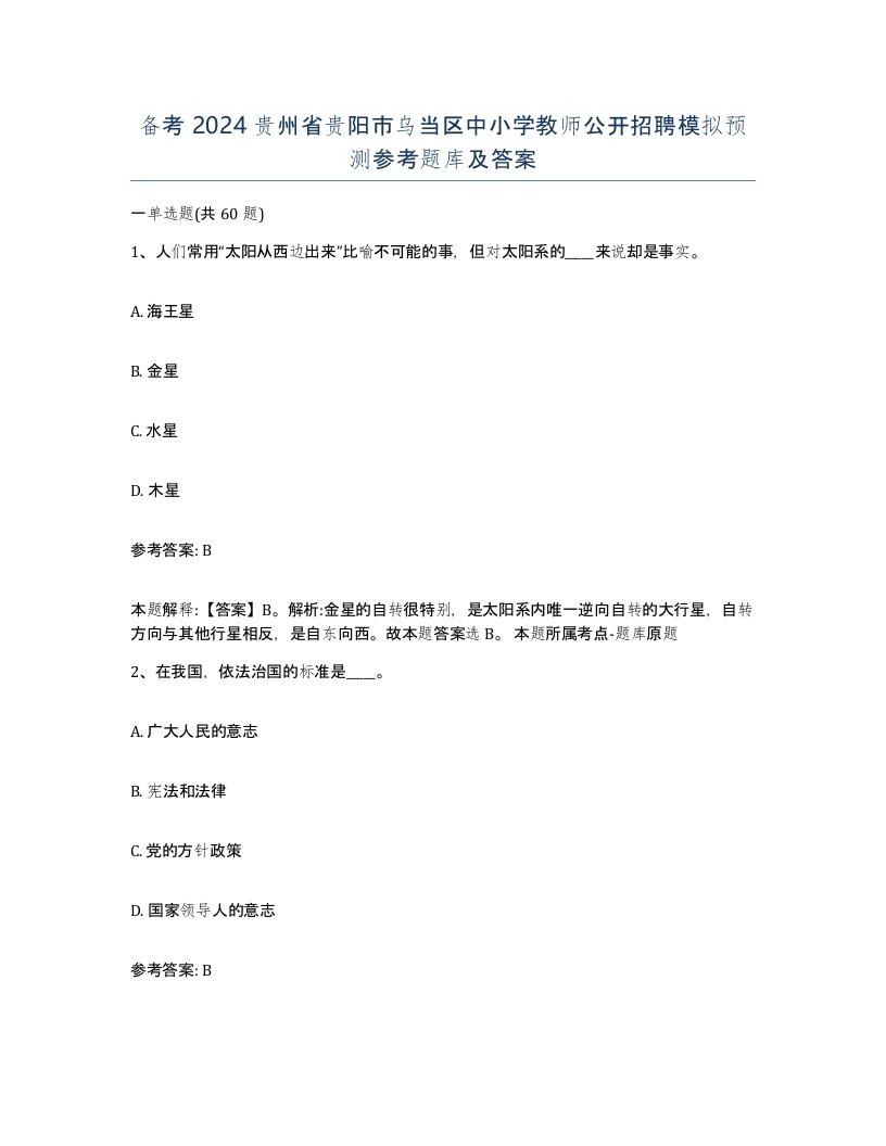 备考2024贵州省贵阳市乌当区中小学教师公开招聘模拟预测参考题库及答案