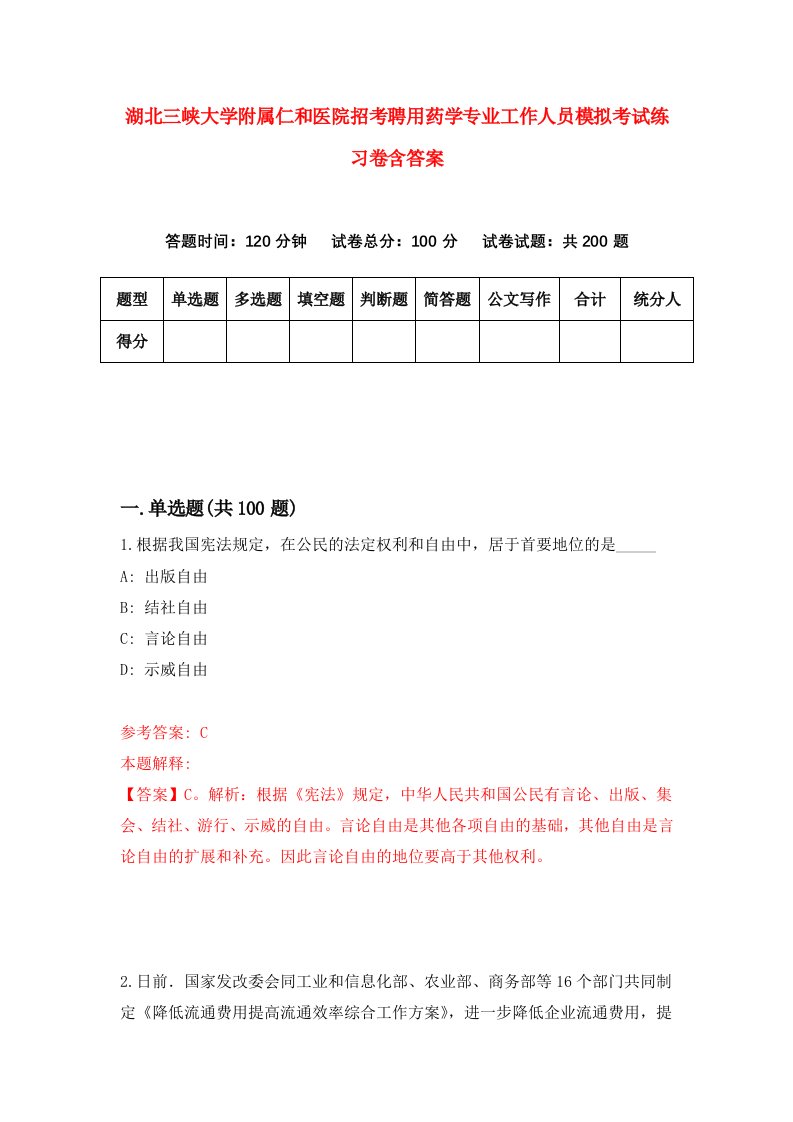 湖北三峡大学附属仁和医院招考聘用药学专业工作人员模拟考试练习卷含答案1