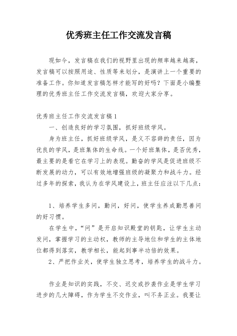 优秀班主任工作交流发言稿