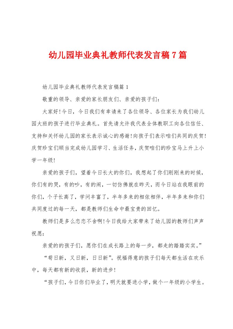 幼儿园毕业典礼教师代表发言稿7篇