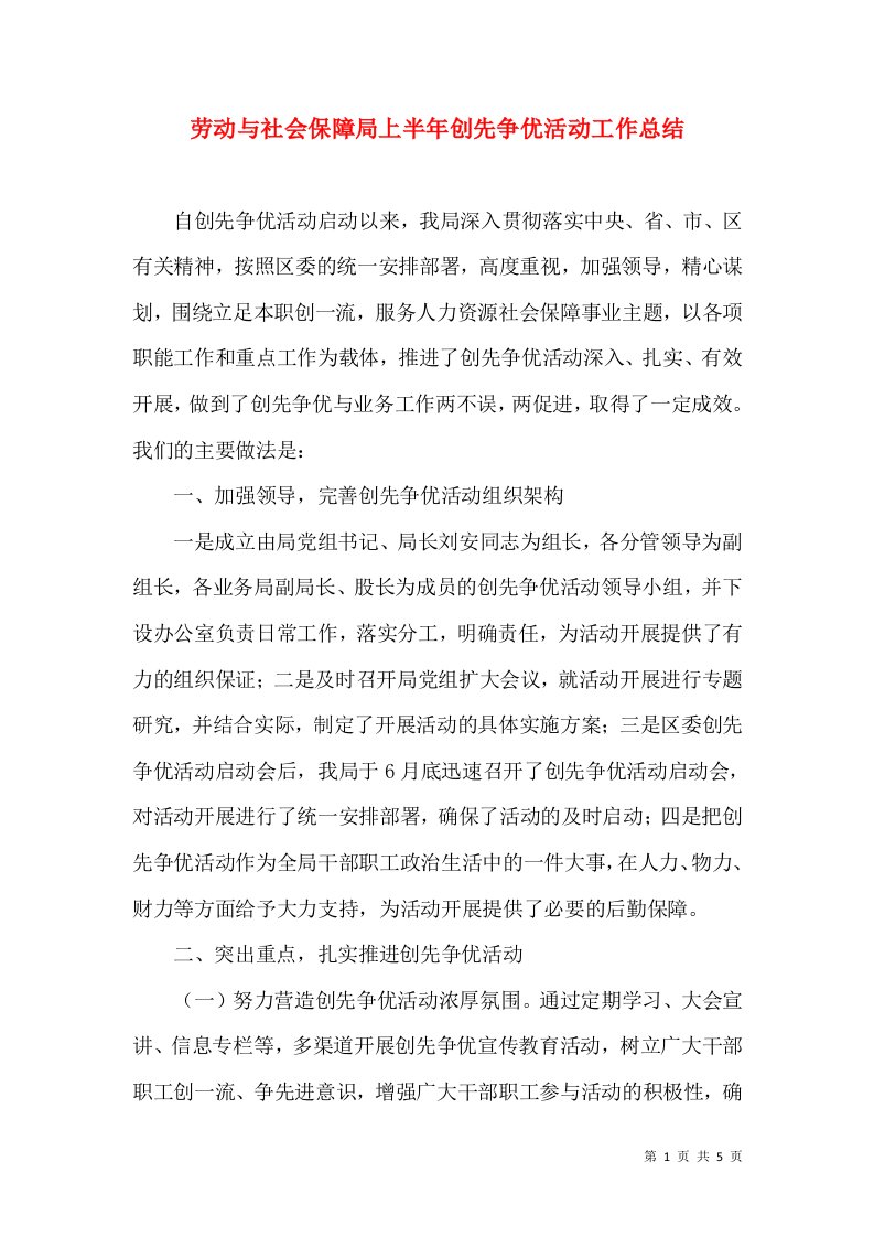 劳动与社会保障局上半年创先争优活动工作总结