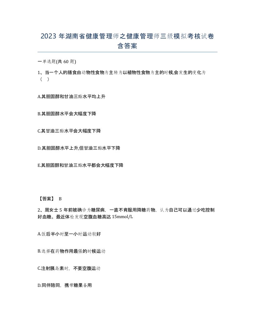 2023年湖南省健康管理师之健康管理师三级模拟考核试卷含答案