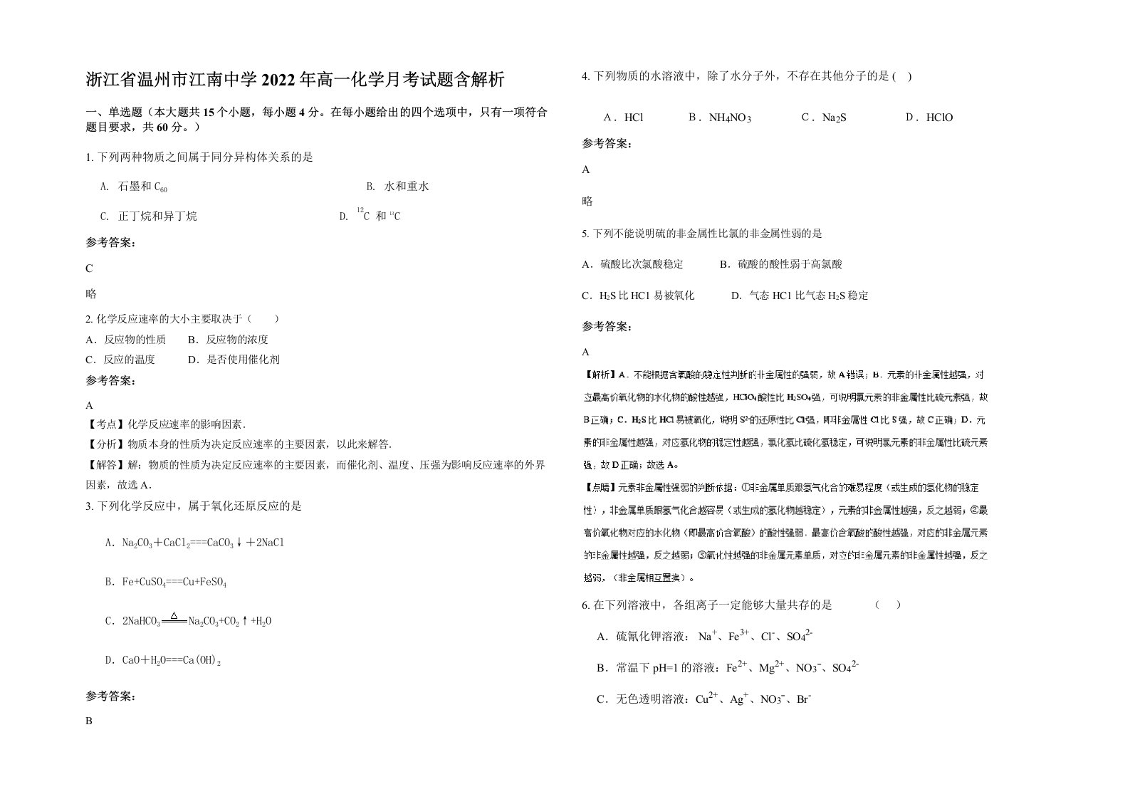 浙江省温州市江南中学2022年高一化学月考试题含解析