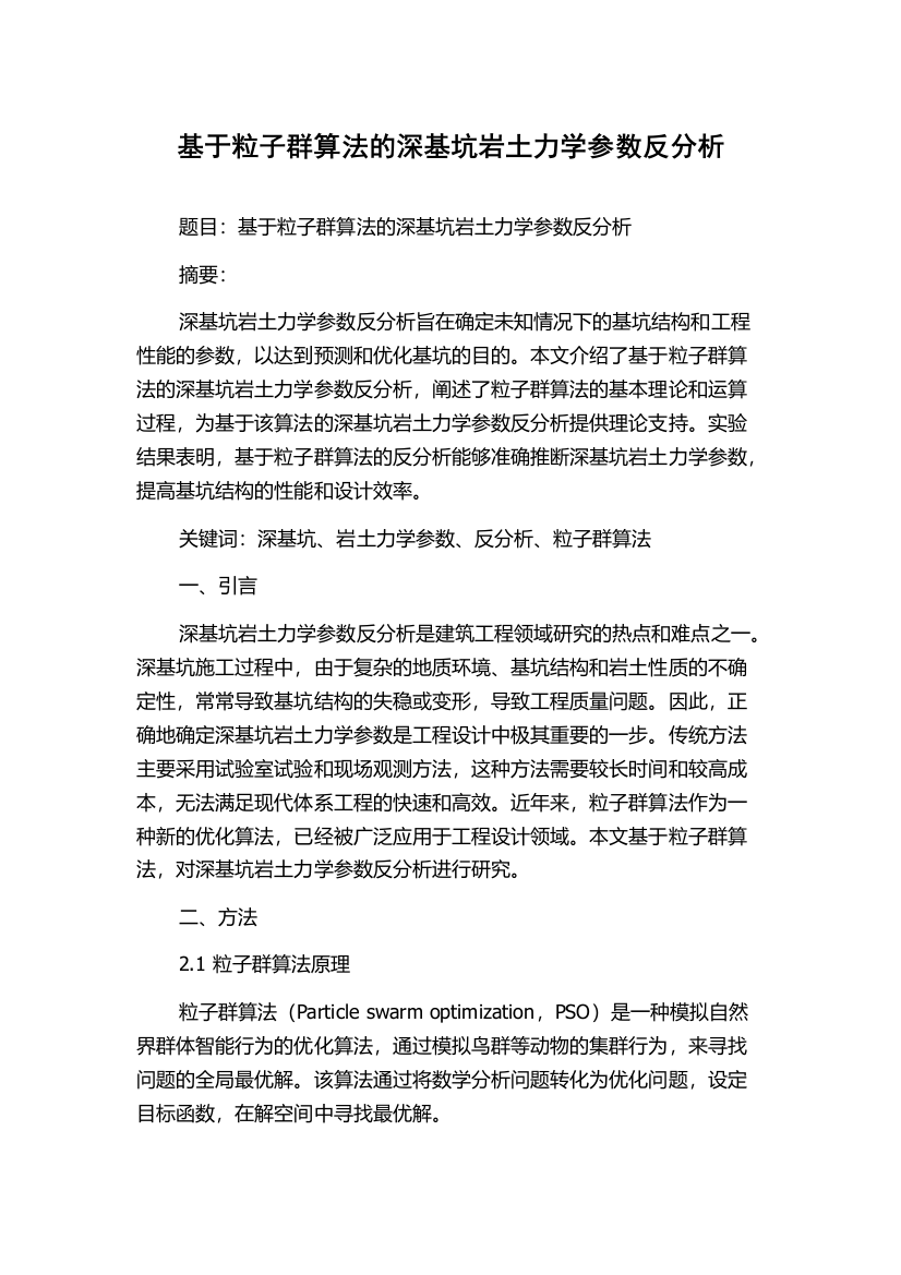 基于粒子群算法的深基坑岩土力学参数反分析