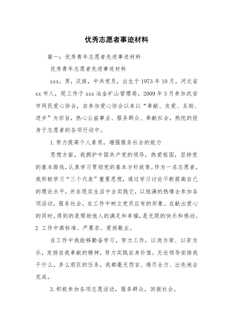 优秀志愿者事迹材料