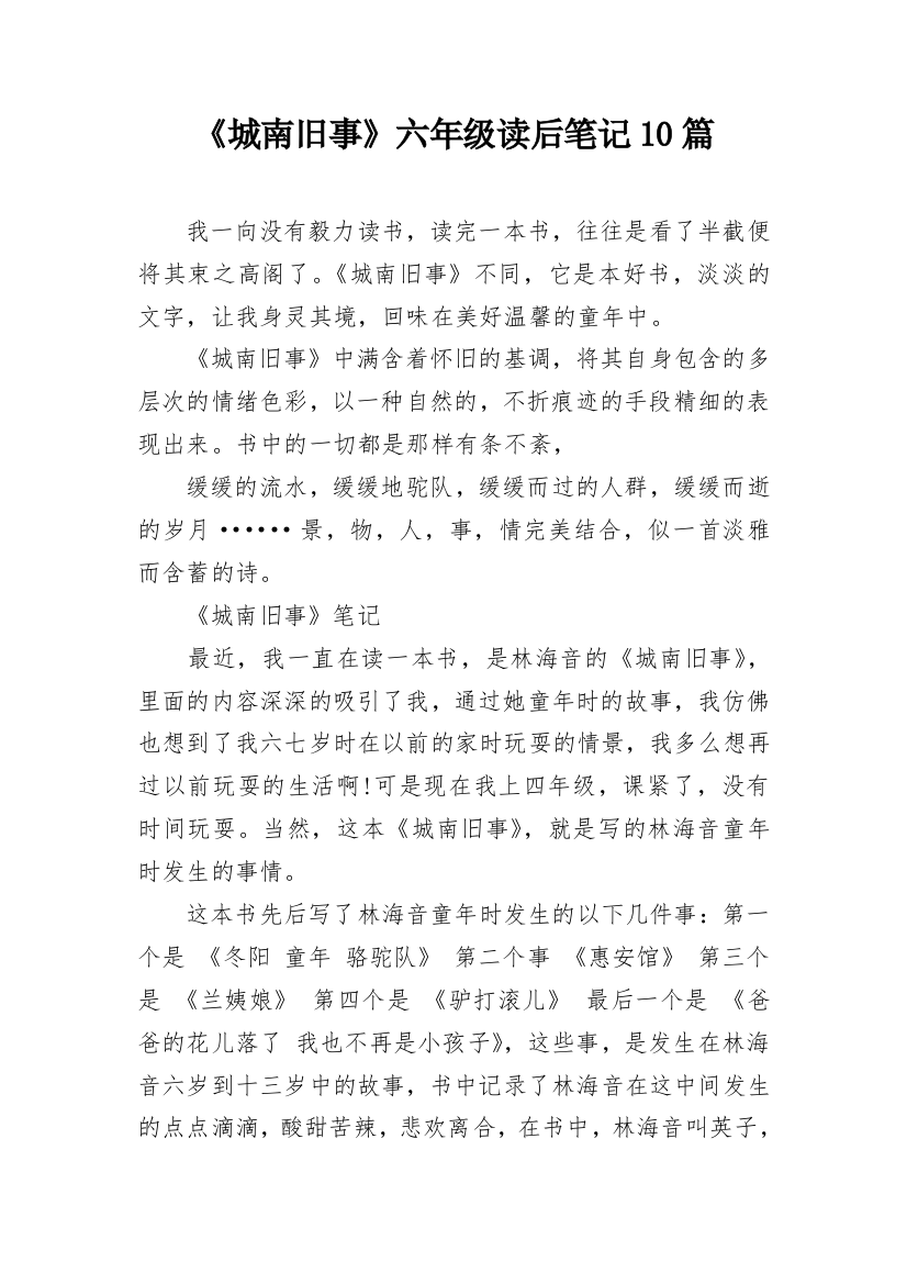 《城南旧事》六年级读后笔记10篇