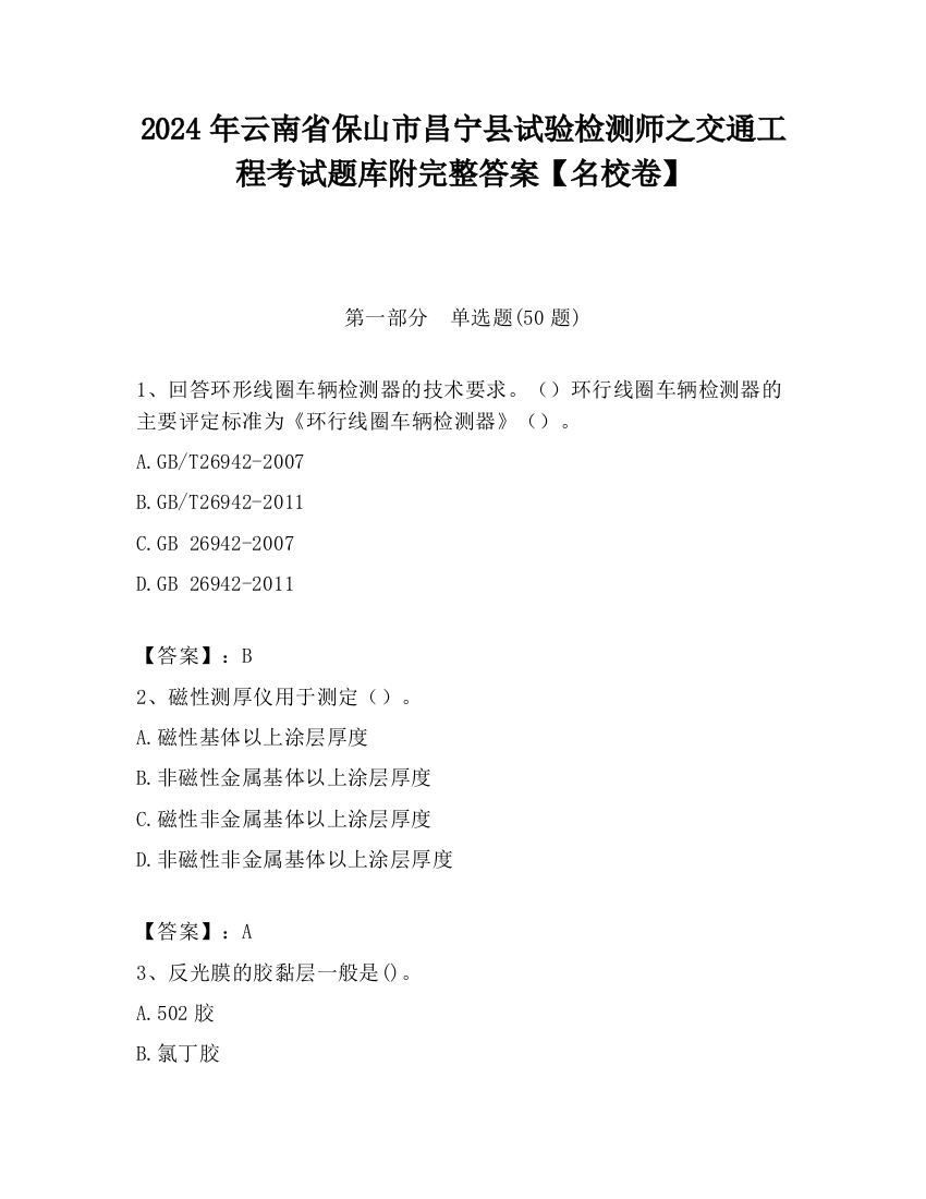 2024年云南省保山市昌宁县试验检测师之交通工程考试题库附完整答案【名校卷】